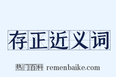 存正近义词是什么意思的图片